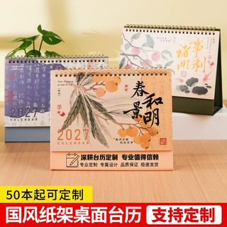 中国风线圈台历办公桌面日历月历摆件2027羊年商务企业台历定制