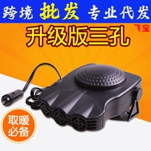 车载三孔暖风机 汽车取暖器 玻璃除霜化雪除雾器 车用暖气加热器