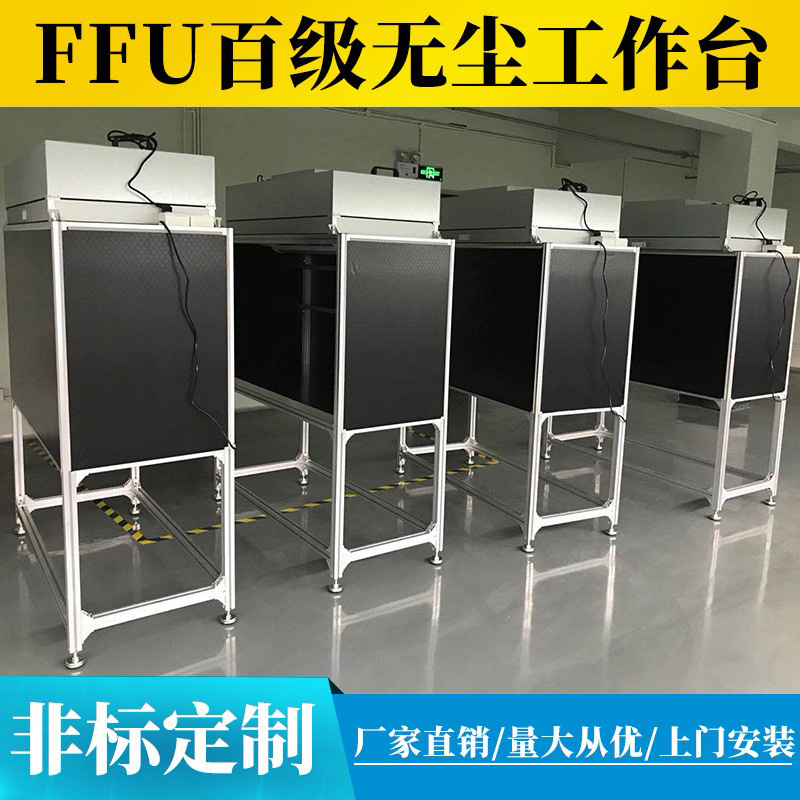 维修贴屏FFU操作台无尘棚百级无尘净化洁净工作间FFU防静电工作台