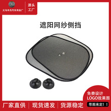 车用网纱遮阳挡遮阳帘侧挡避光隔热吸盘式纱窗太阳挡厂家直销批发