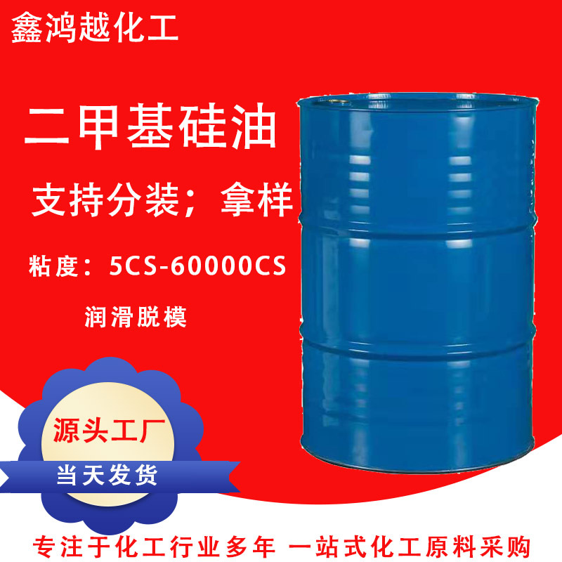 现货二甲基硅油柔顺剂脱模剂耐高温导热油润滑油纺织线油201硅油