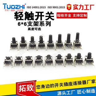 Tuozhi Manufacturer Produces Tact Switch Key Switch 6×6mm Bracket 6*6 Iron Frame Side Press Series Switch