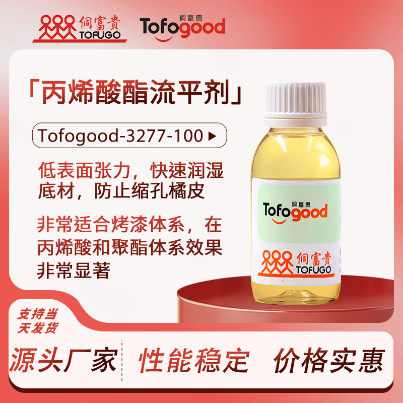 SRE-3277流平剂 耐高温可重涂润湿防橘皮抗缩孔油性流平剂