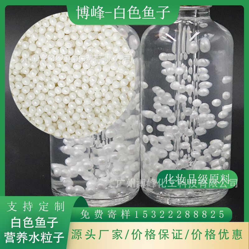 厂家水乳精华液添加 化妆品级鱼子酱精华颗粒 白色营养水粒子样品