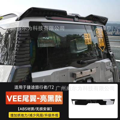 Fixed wind wing Rear Wing, Special for Shanhai - jietu-travelermountain-and-sea-t2-vee-sports-tail-wing-glossy-black
