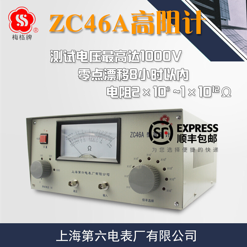 上海第六电表厂 ZC46A高阻计绝缘电阻仪微电流电极兆欧表梅格