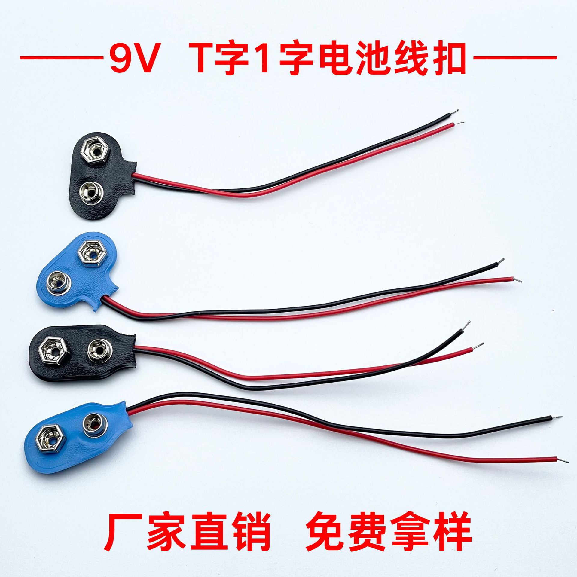 厂家直销9V电池线扣T字1字蓝色黑色软皮玩具灯饰家具电池连接线