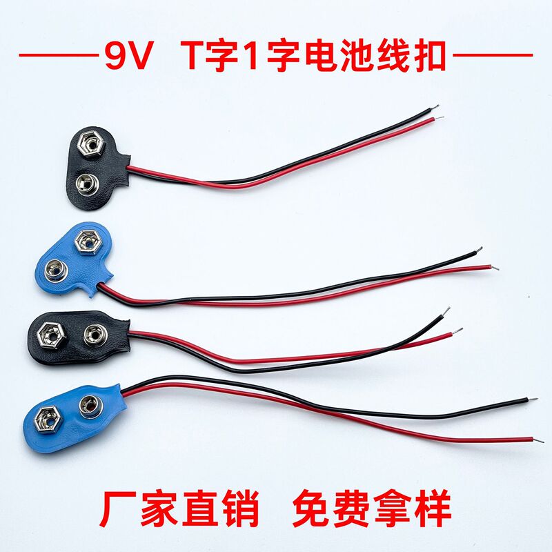 Factory direct 9V battery line buckle T word 1 word blue black soft leather toy lighting furniture battery connection line