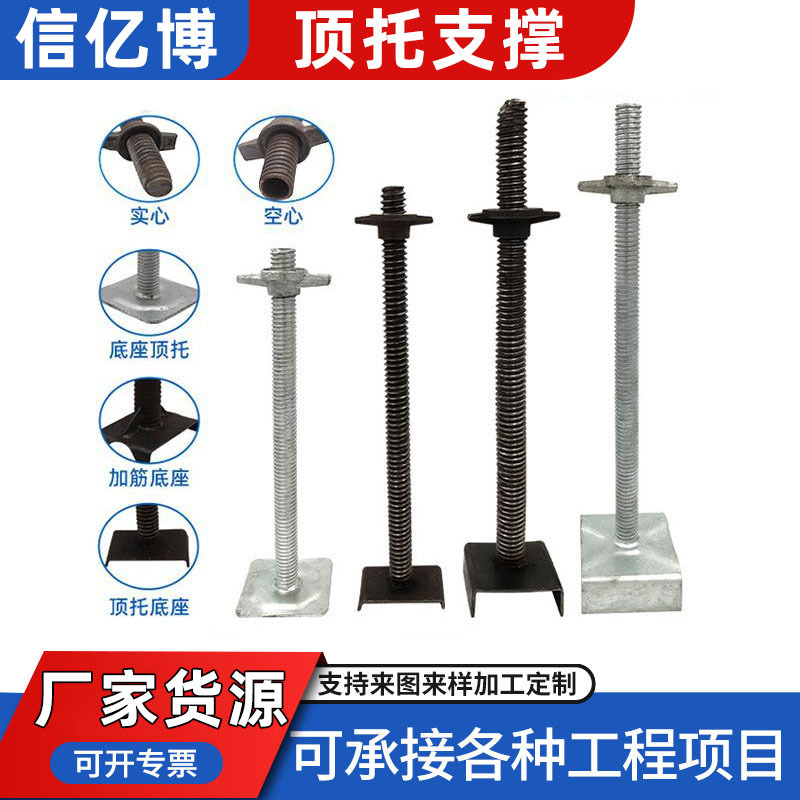 顶托建筑脚手架支撑镀锌顶丝底托高强度调节配件实心空心丝杆厂家