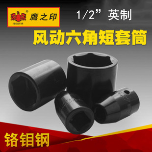 Eagle's Seal Tool 12.5MM1/2 "Imperial Small Pneumatic Sleeve Pneumatic Electric Air Cannon Hexagon Head