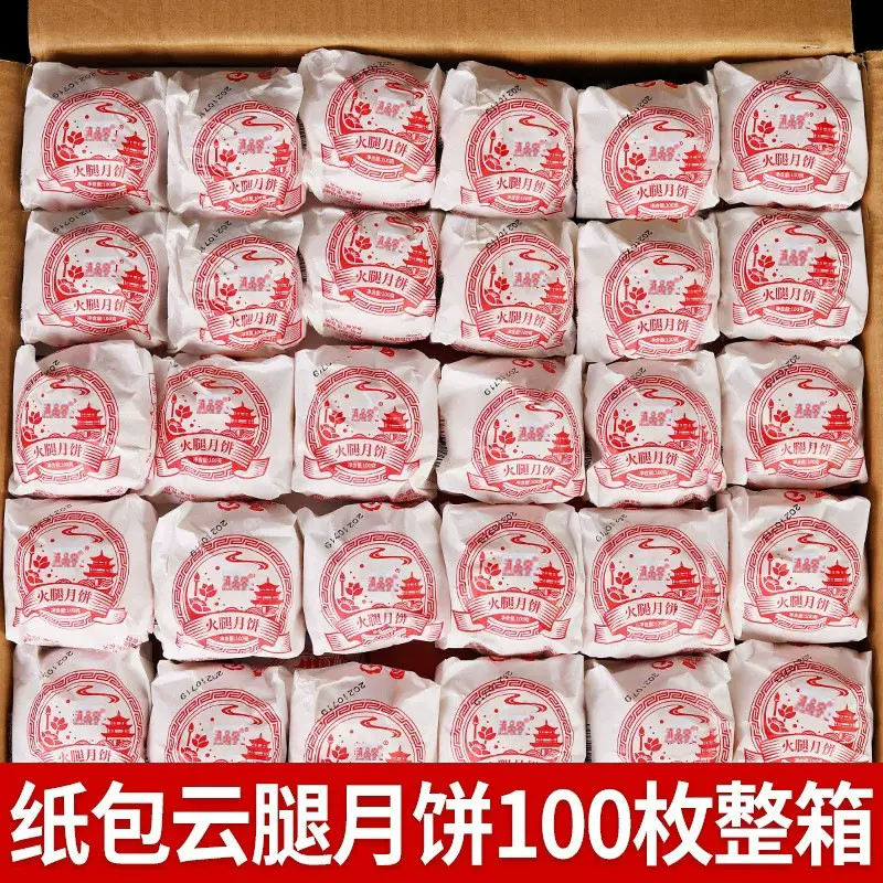 云腿月饼云南特产100枚滇中秋纸包宣威火腿散装云腿月饼整件批发