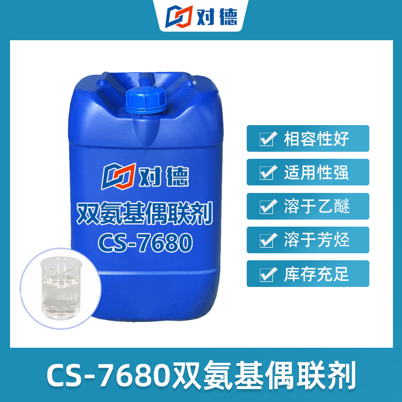 CS-7680双氨基偶联剂高密度耐高温新材料抗腐蚀涂料环保配方