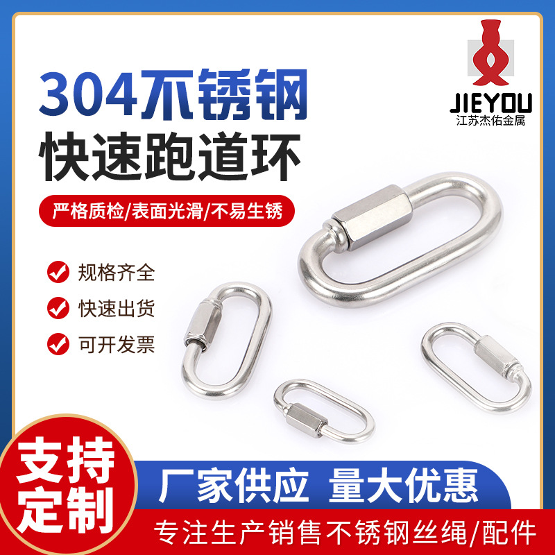 304不锈钢快速接环链条连接环登山保险扣跑道扣