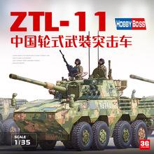 3G模型 HobbyBoss中国ZTL-11轮式装甲突击车1/35 84505