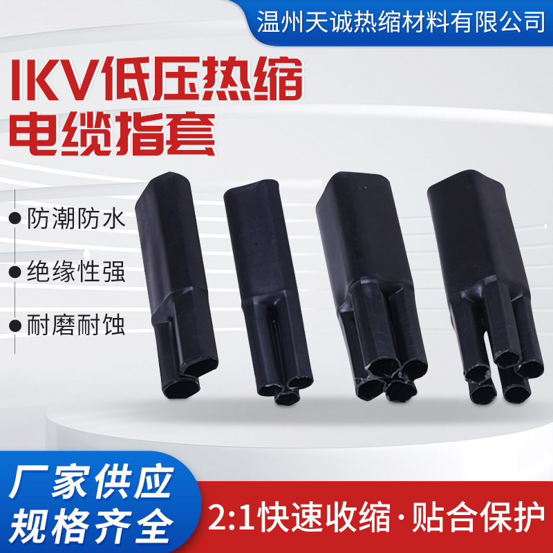 1KV低压热缩五指套电力电缆终端头热收缩手套三指四指绝缘分支套
