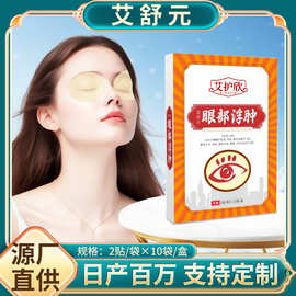 眼部浮肿贴清凉润目贴护眼贴眼疲劳贴艾草眼贴厂家批发
