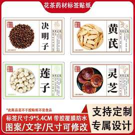 黄芪莲子不干胶标签包装贴现货灵芝决明子贴纸瓶贴花茶药材贴
