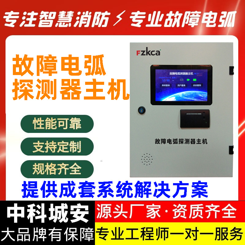 中科城安故障电弧探测器主机电气火灾监控系统壁挂式