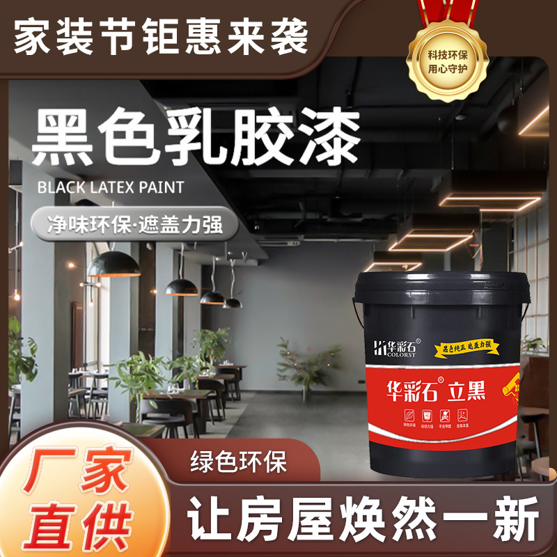水性净味黑色内墙乳胶漆水性环保健康立黑乳胶漆学校医院专用漆