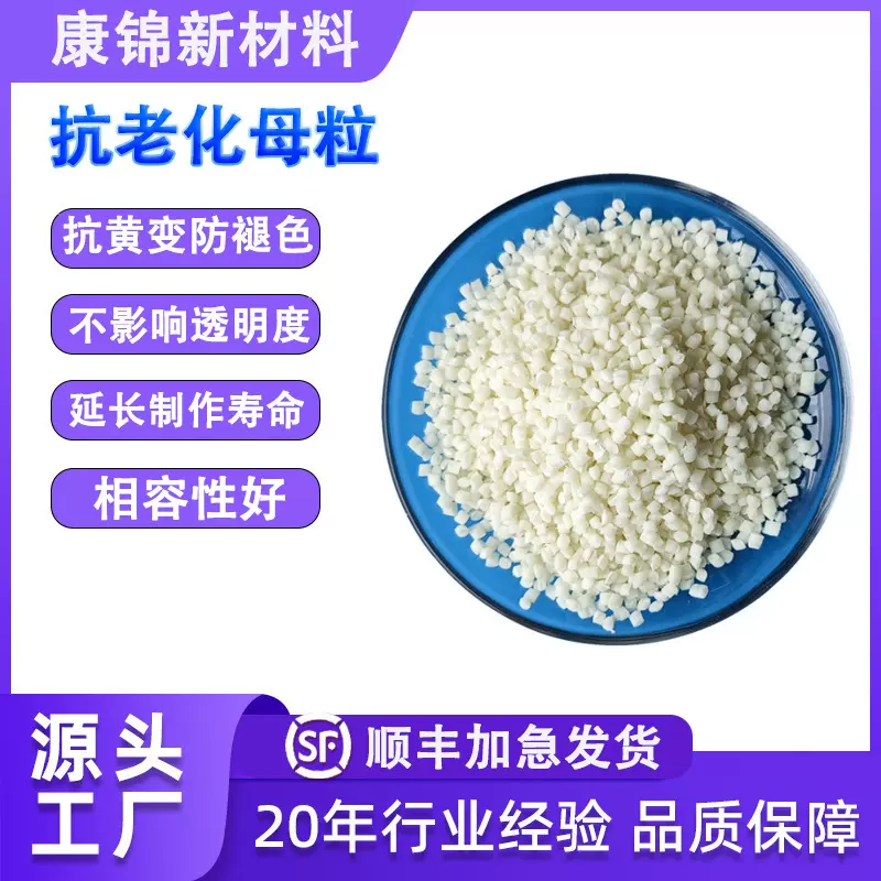抗老化母粒 防老化抗黄变防褪色抗氧化母料 不影响透明防老化颗粒