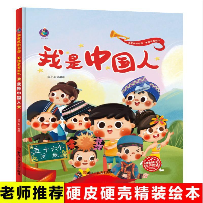 红色经典精装绘本爱国教育 我是中国人 我爱我的祖国老师推荐阅读
