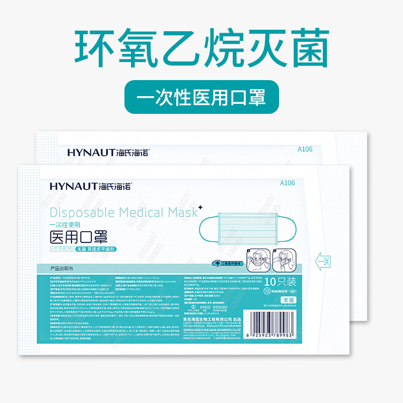 海氏海诺一次性医用口罩 三层防护灭菌 非独立包装10装耳挂式口罩