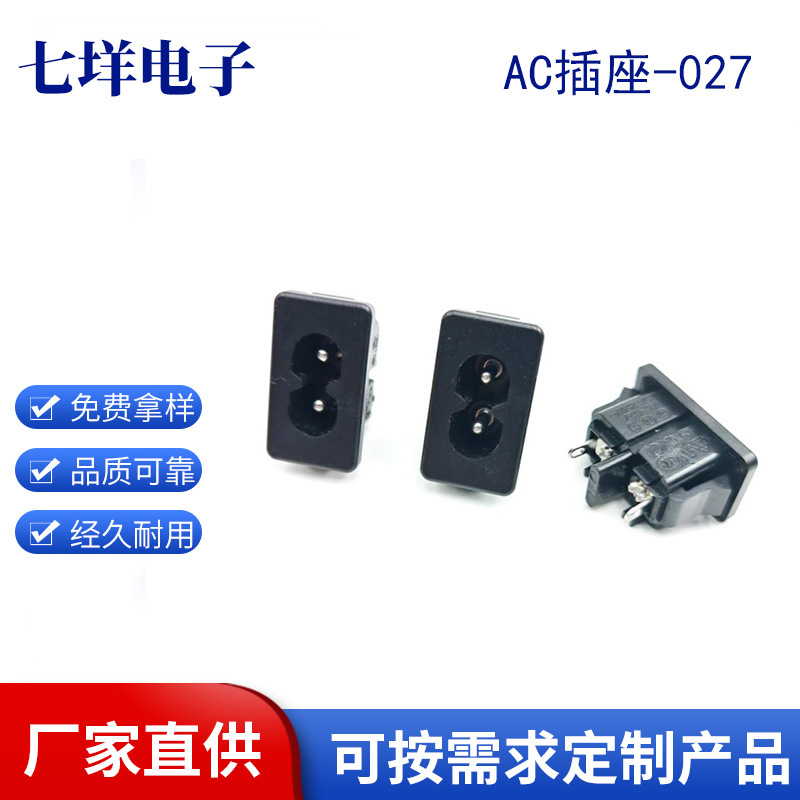 AC027卡装八字插座螺丝端子8字尾插座适配器音响显示器电源接口