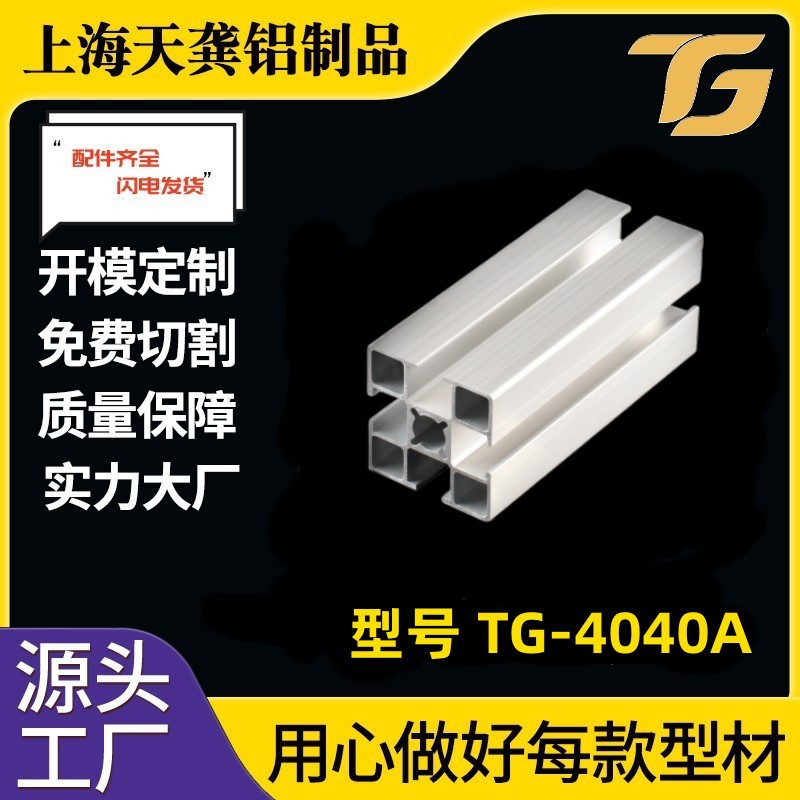 国标铝型材4040 工业铝型材4040A 流水线框架型材 上海铝型材厂家