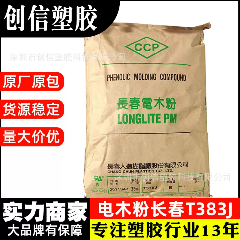 PF电木粉漳州长春T383J通用级热固性酚醛树脂家电厨具注塑电木粉