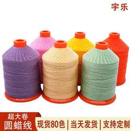 宇乐超大卷400克圆形手缝蜡线 涤纶圆蜡线手工皮革缝纫线 DIY蜡绳