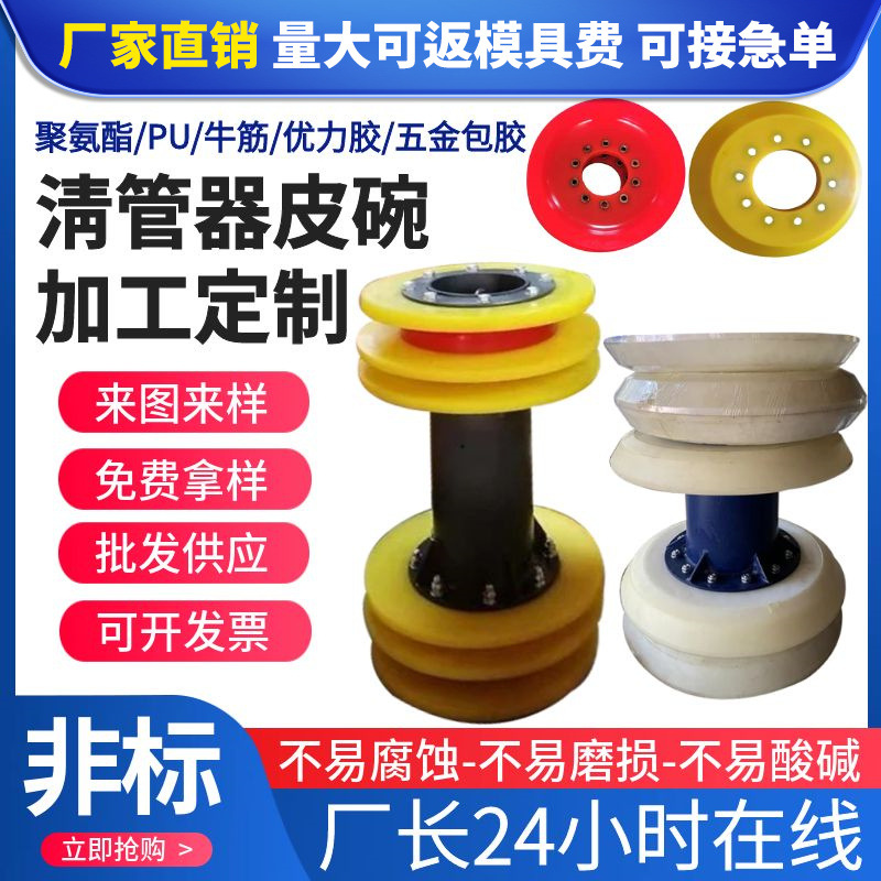供应聚氨酯皮碗PU材料试压通球清扫器PU优力胶浇注管道疏通器厂家