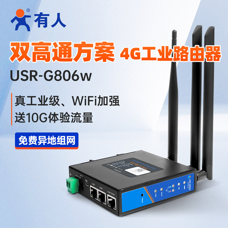 4g无线工业路由器异地组网高通插卡wifi全网通4g转有线有人G806w