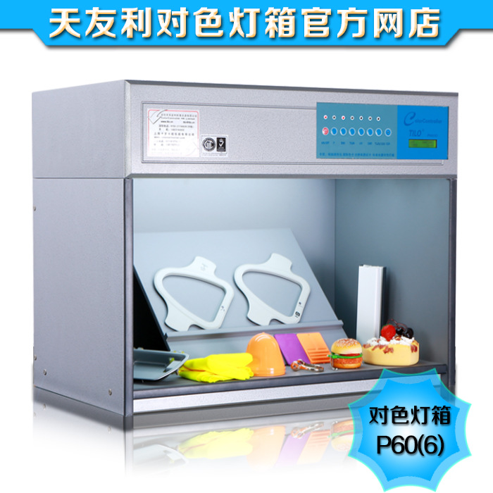 天友利 六光源对色灯箱 标准光源对色灯箱 P60(6)