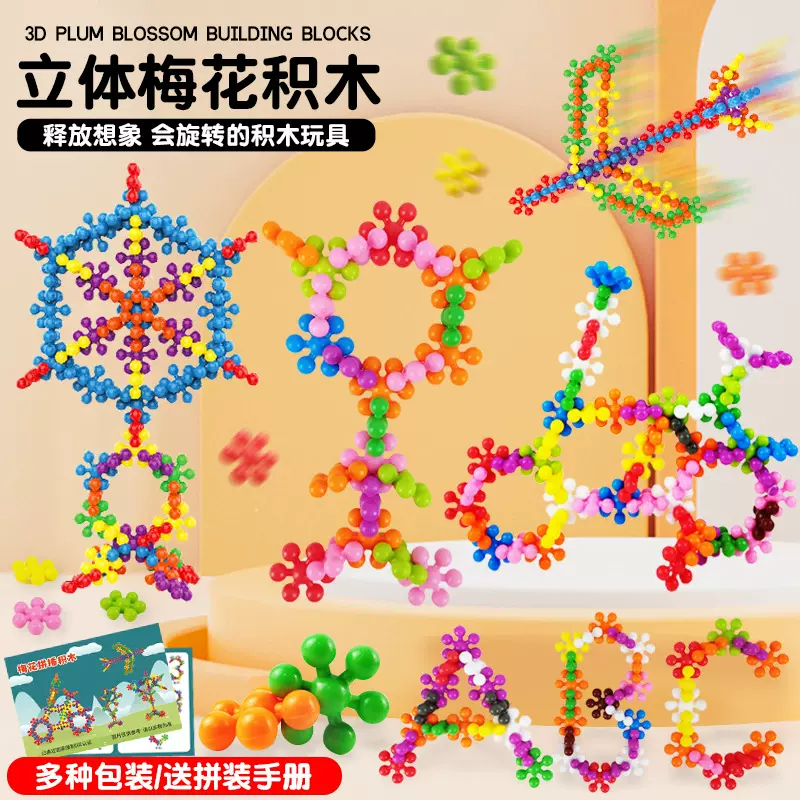 儿童梅花积木3D立体旋转拼插拼装幼儿园3-6岁雪花片益智早教玩具