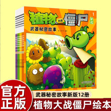 绘本武器秘密故事书植物大战僵尸漫画二童书幼儿园阅读情商智慧