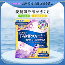 丹碧丝(Tampax)短导管口袋卫生棉条 幻彩系列大流量型7支装  代发