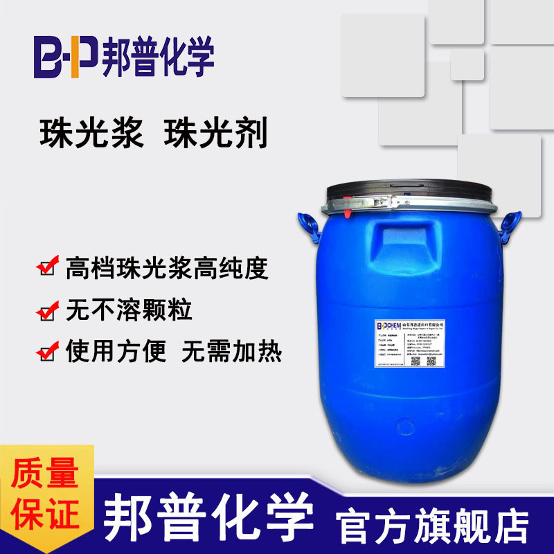 珠光浆  无残余 无不容颗粒 珠光浆 洗手液沐浴露洗发水原料 邦普