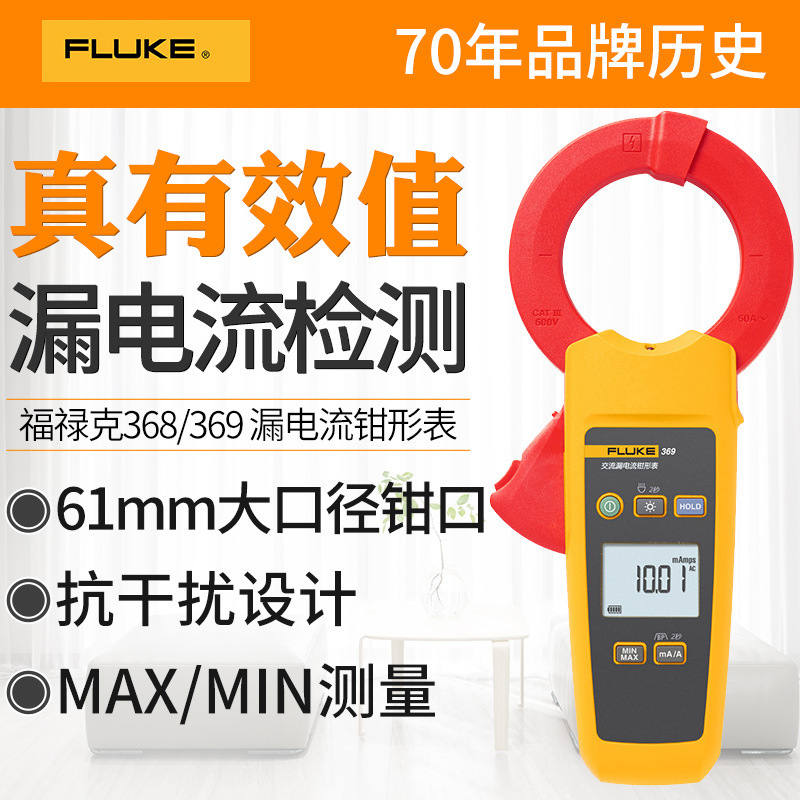 Fluke福禄克泄漏电流钳形表F369/F368高精度大钳口钳式毫安电流表
