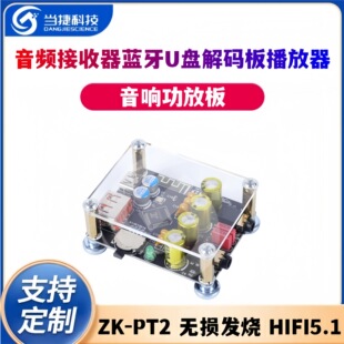 ZK-PT2 non-destructive fever HIFI5.1 audio receiver Bluetooth U disk decoding board player audio amplifier board