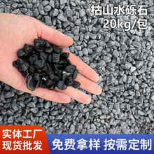 40斤深灰色景观砾石园林造景鹅卵石头日式庭院青石子黑色小碎石子