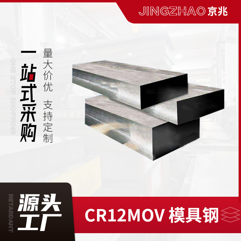 定制CR12MOV模具钢高硬度耐磨性发动机金属制品设备型材钢板加工