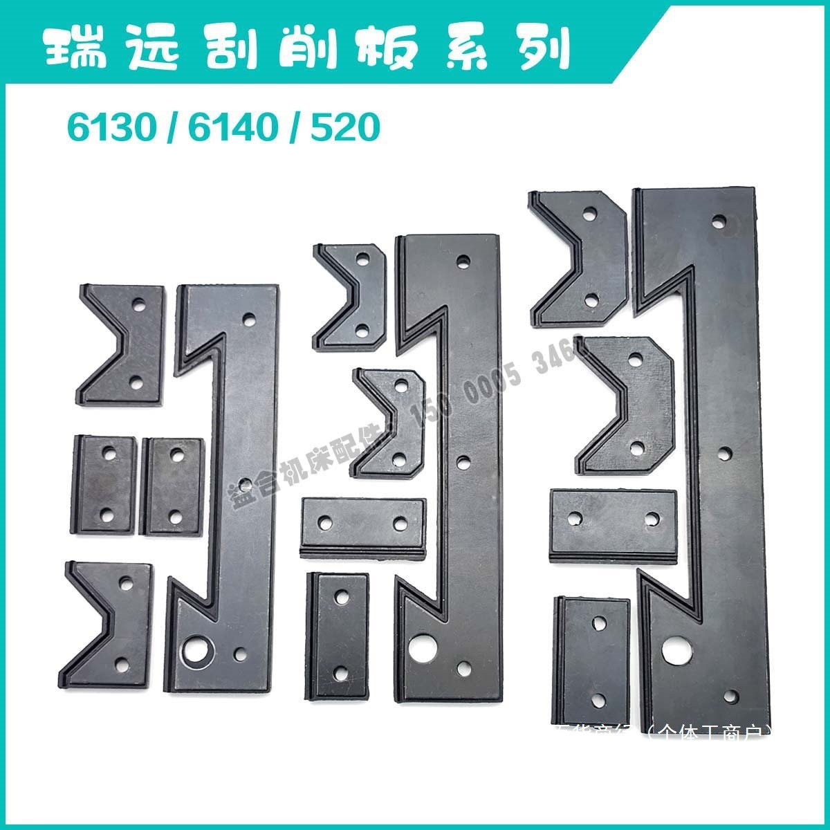 机床导轨刮屑板数控车床刮削板胶条车床挡屑板 瑞远6130/6140/520