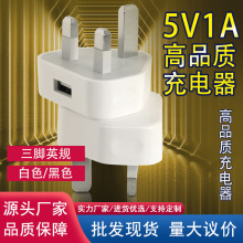 英规USB旅行港式三脚充电头 5V1000mA英规直充安卓智能手机充电器