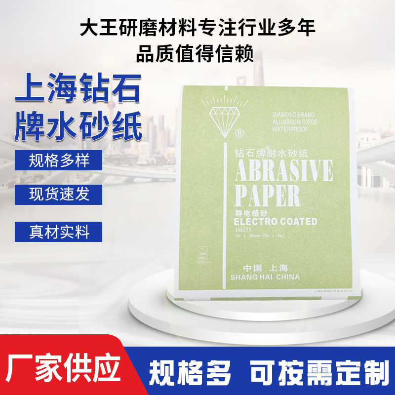 上海钻石牌水砂纸 60~2000目水磨干磨单张静电植砂氧化铝耐水砂纸