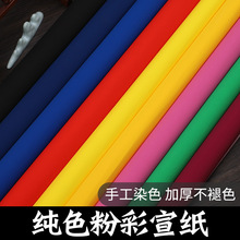 手工粉彩宣纸彩色书法作品纸纯色四尺六尺整张毛笔专用纸书法纸