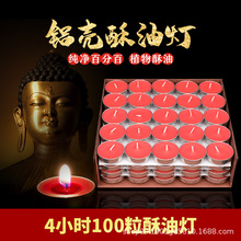 铝壳100粒4小时酥油灯整箱批发无烟植物蜡烛厂家现货供应家用供佛