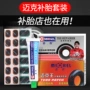 迈克冷补片装补胎袋