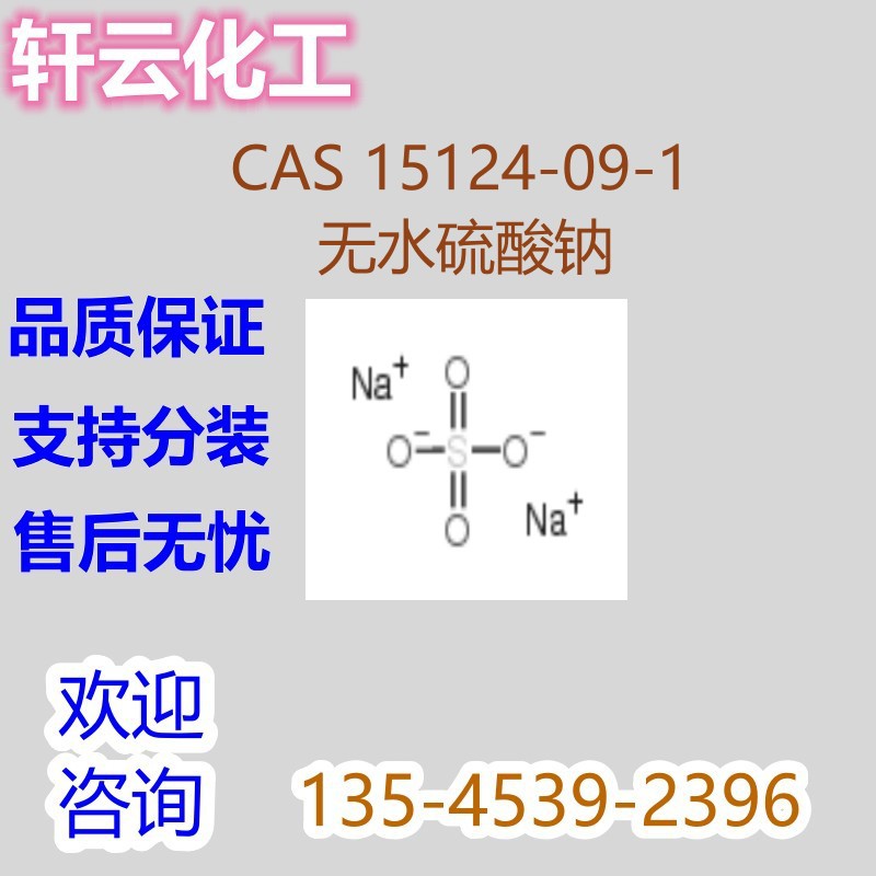 无水硫酸钠 CAS 15124-09-1