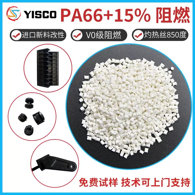 销售 PA66 加纤GF15% 阻燃 尼龙 PA66加纤 无卤阻燃 改性塑料