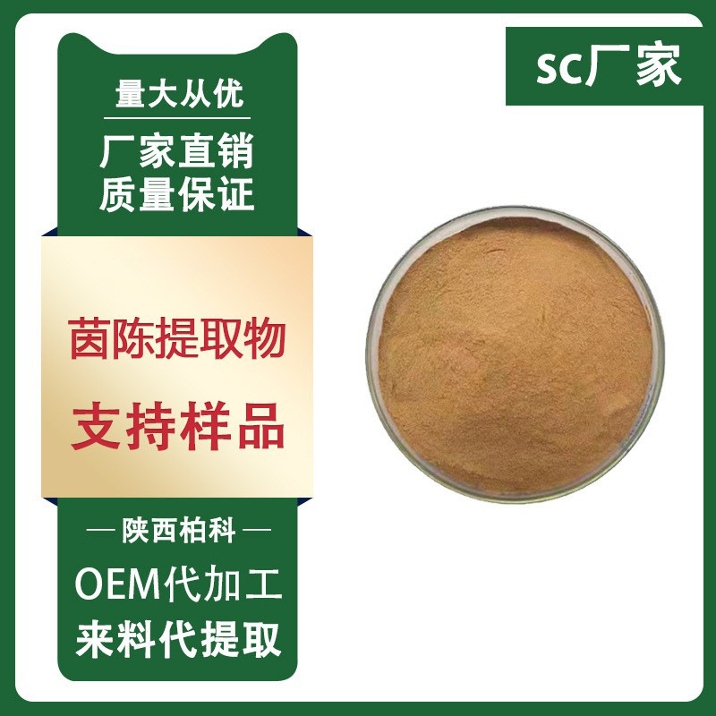 茵陈提取物30：1茵陈粉 茵陈内脂 全水溶1kg/袋质量保证 现货包邮
